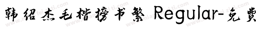 韩绍杰毛楷榜书繁 Regular字体转换